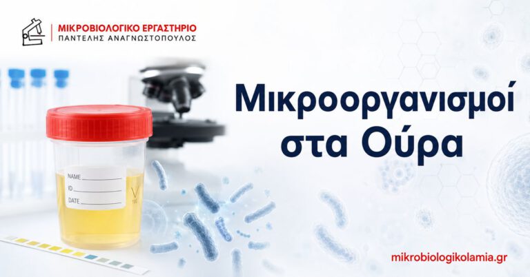 Μικροοργανισμοί στα Ούρα: Τι Σημαίνουν και Καλλιέργεια 1 Μικροοργανισμοί στα ούρα με απεικόνιση δείγματος ούρων και εργαστηριακού ελέγχου