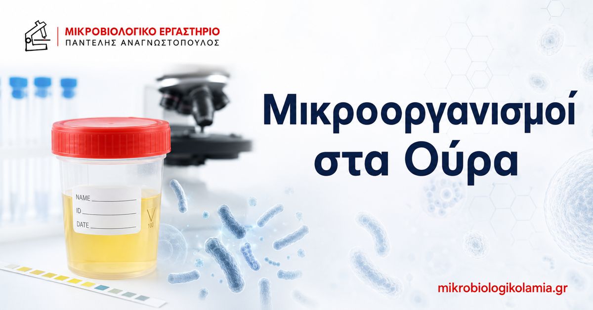 Μικροοργανισμοί στα Ούρα: Τι Σημαίνουν και Καλλιέργεια
