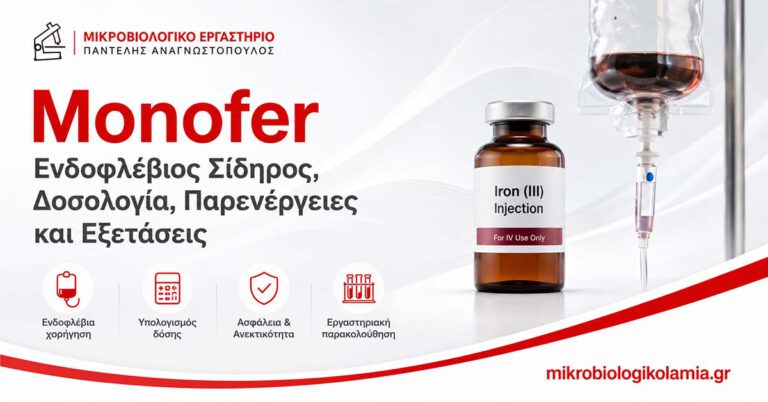 Monofer: Δοσολογία, Παρενέργειες και Ενδοφλέβιος Σίδηρος 4 Monofer: ενδοφλέβιος σίδηρος, δοσολογία, παρενέργειες και εξετάσεις