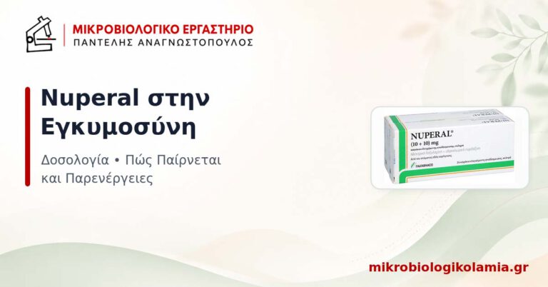 Nuperal: Δοσολογία, Εγκυμοσύνη και Παρενέργειες 5 Συσκευασία Nuperal 10+10 mg – δοσολογία και παρενέργειες στην εγκυμοσύνη