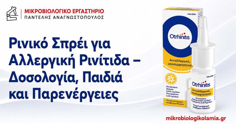 Otrhinitis: Δοσολογία, Παιδιά και Παρενέργειες 3 Otrhinitis ρινικό σπρέι για αλλεργική ρινίτιδα – δοσολογία, παιδιά και παρενέργειες