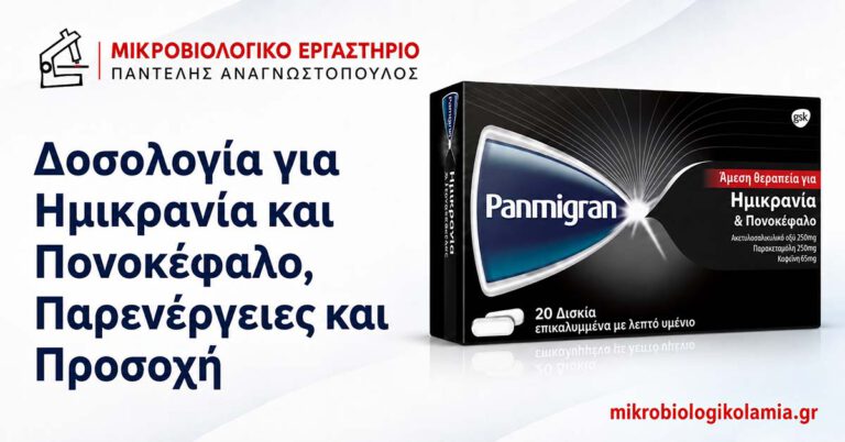 Panmigran: Δοσολογία για Ημικρανία & Παρενέργειες 4 Panmigran – δοσολογία για ημικρανία και πονοκέφαλο, παρενέργειες και προσοχή