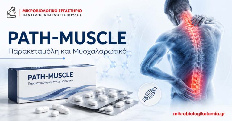 PATH-MUSCLE με παρακεταμόλη και μυοχαλαρωτικό για μυϊκό σπασμό και πόνο στη μέση ή στον αυχένα