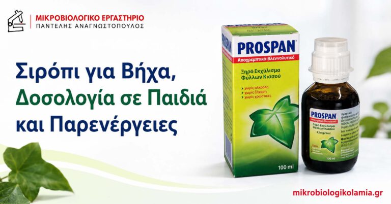 Prospan: Δοσολογία σε Παιδιά, Σιρόπι και Παρενέργειες 5 Prospan σιρόπι για βήχα – δοσολογία σε παιδιά και πιθανές παρενέργειες