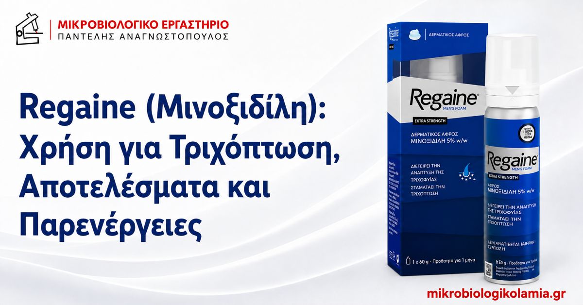 Regaine (Μινοξιδίλη): Δοσολογία και Παρενέργειες 1 Regaine με μινοξιδίλη για τριχόπτωση – χρήση, αποτελέσματα και παρενέργειες