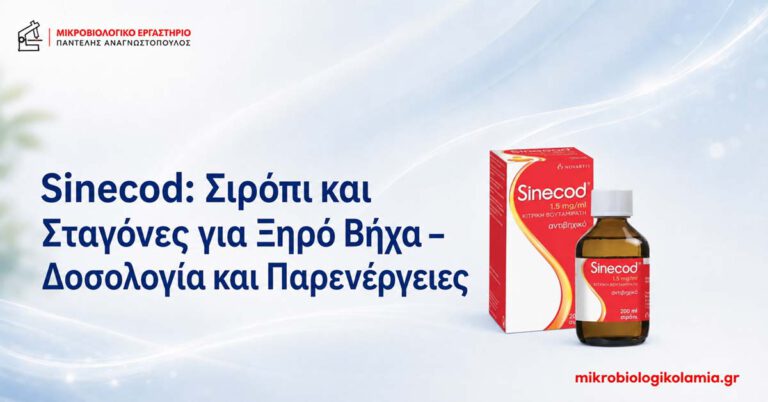 Sinecod σιρόπι και σταγόνες για ξηρό βήχα, δοσολογία και παρενέργειες