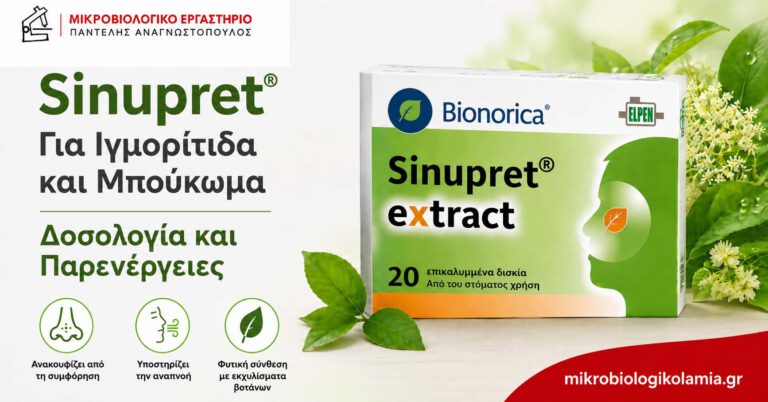 Sinupret για Ιγμορίτιδα και Μπούκωμα: Δοσολογία και Παρενέργειες 2 Sinupret για ιγμορίτιδα και μπούκωμα – δοσολογία και παρενέργειες