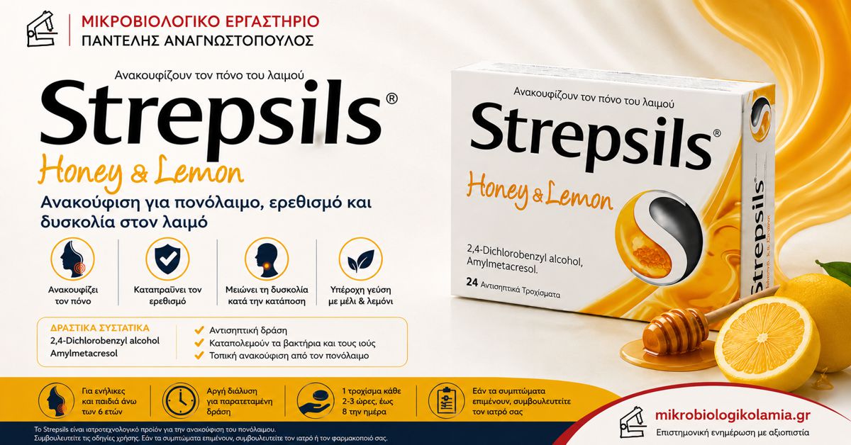Strepsils: Δοσολογία, Παρενέργειες και Πονόλαιμος