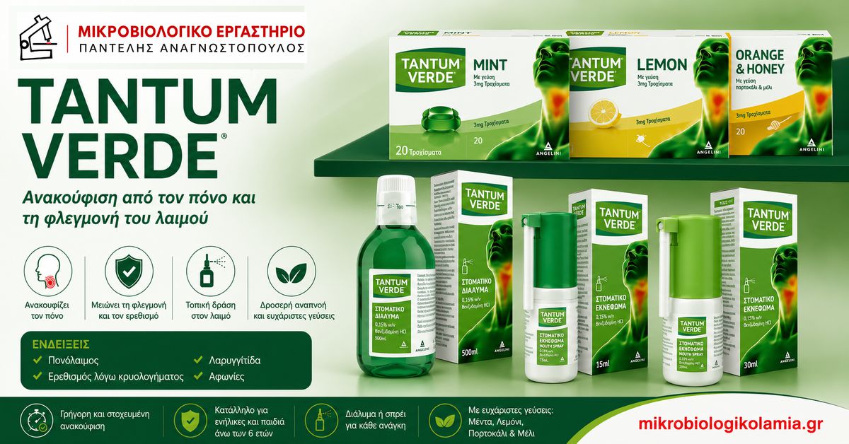 Tantum Verde: Δοσολογία, Παρενέργειες και Σπρέι
