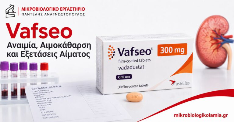Vafseo – αναιμία, αιμοκάθαρση και εξετάσεις αίματος