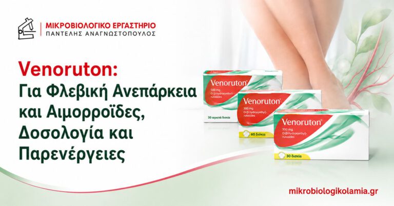 Venoruton: Δοσολογία, Αιμορροΐδες και Παρενέργειες 1 Venoruton για φλεβική ανεπάρκεια και αιμορροΐδες – δοσολογία και παρενέργειες