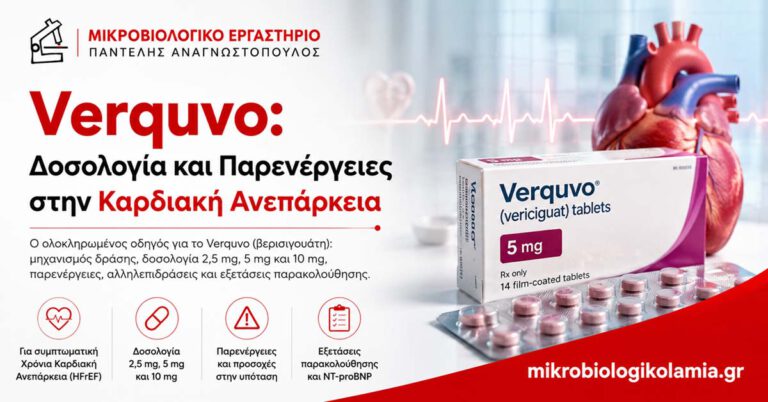 Verquvo: Δοσολογία και Παρενέργειες στην Καρδιακή Ανεπάρκεια 1 Verquvo: δοσολογία και παρενέργειες στην καρδιακή ανεπάρκεια
