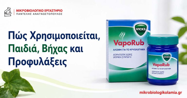 Vicks VapoRub – πώς χρησιμοποιείται, παιδιά, βήχας και προφυλάξεις