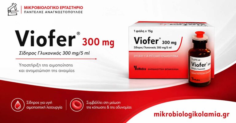 Viofer 300 mg γλυκονικός σίδηρος για την αντιμετώπιση της αναιμίας