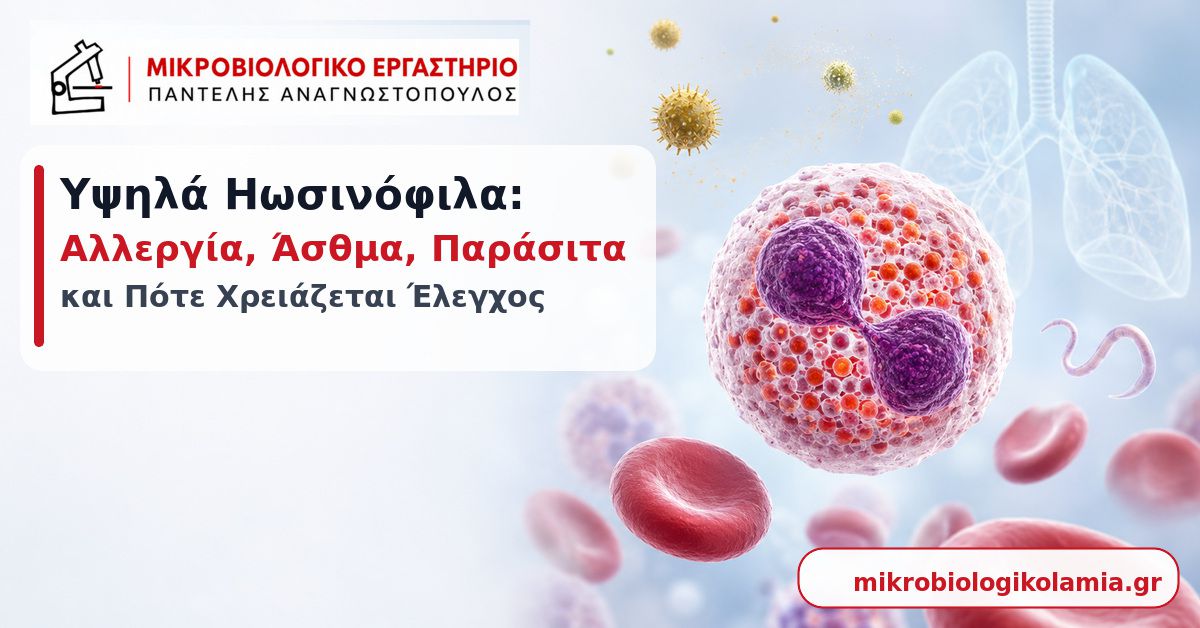 Υψηλά Ηωσινόφιλα: Τι Σημαίνουν & Πότε Ανησυχούμε 1 Υψηλά ηωσινόφιλα: αλλεργία, άσθμα, παράσιτα και πότε χρειάζεται έλεγχος