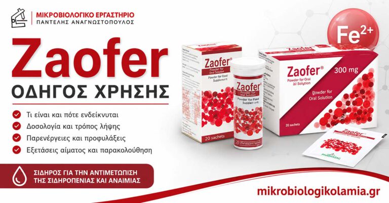 Zaofer οδηγός χρήσης με συσκευασίες του σκευάσματος σιδήρου και λογότυπο Μικροβιολογικό Λαμίας