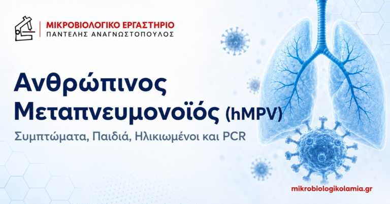 Ανθρώπινος μεταπνευμονοϊός hMPV – συμπτώματα, παιδιά, ηλικιωμένοι και PCR