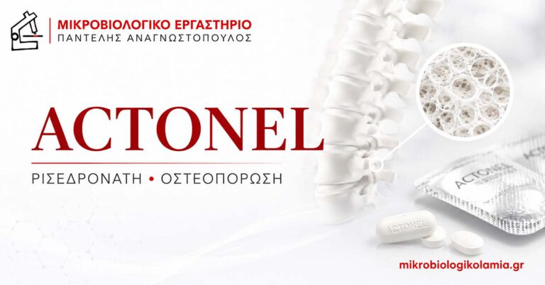 Actonel ρισεδρονάτη για την οστεοπόρωση – οδηγός χρήσης, δοσολογίας και εξετάσεων