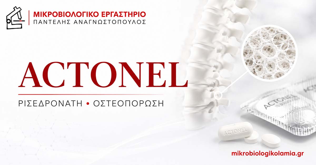 Actonel: Ασβέστιο, Βιταμίνη D, Κρεατινίνη/eGFR και Εξετάσεις Παρακολούθησης 1 Actonel ρισεδρονάτη για την οστεοπόρωση – οδηγός χρήσης, δοσολογίας και εξετάσεων
