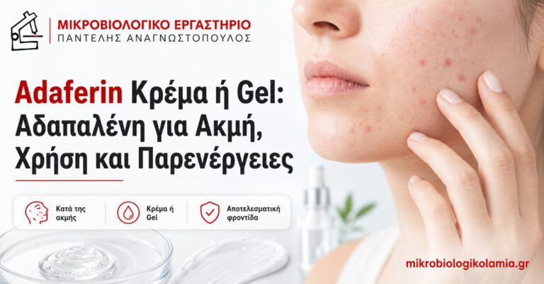 Adaferin για Ακμή: Κρέμα ή Gel, Χρήση και Παρενέργειες 5 Adaferin κρέμα ή gel με αδαπαλένη 0,1% για ακμή – χρήση και παρενέργειες