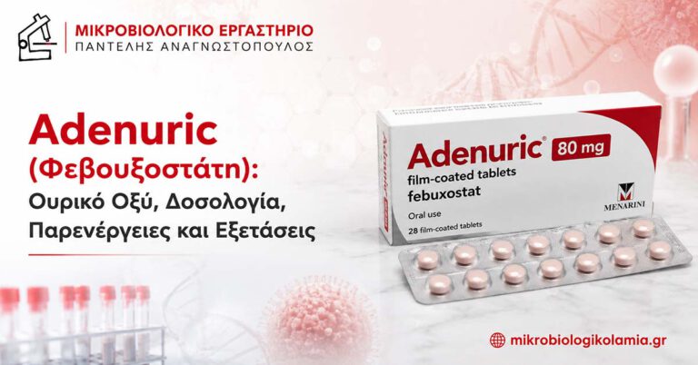 Adenuric (Φεβουξοστάτη): Δοσολογία, Παρενέργειες & Εξετάσεις 2 Adenuric (φεβουξοστάτη) για το ουρικό οξύ – δοσολογία, παρενέργειες και εξετάσεις