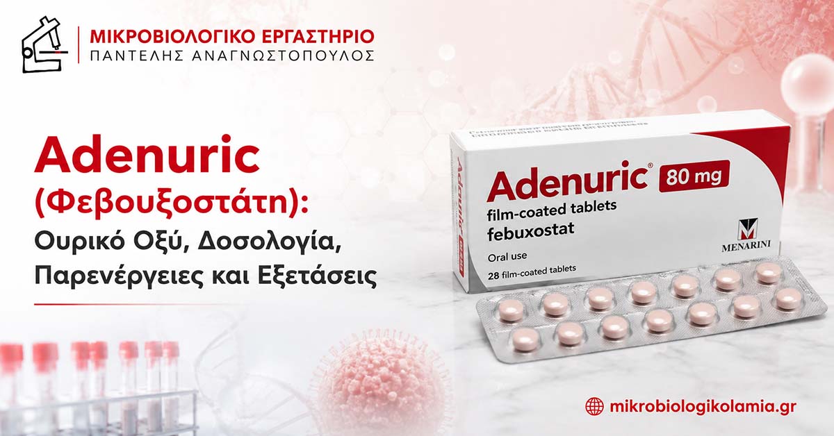 Adenuric (Φεβουξοστάτη): Δοσολογία, Παρενέργειες & Εξετάσεις 1 Adenuric (φεβουξοστάτη) για το ουρικό οξύ – δοσολογία, παρενέργειες και εξετάσεις