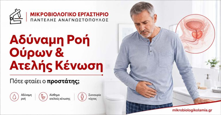 Αδύναμη ροή ούρων και ατελής κένωση – πότε φταίει ο προστάτης