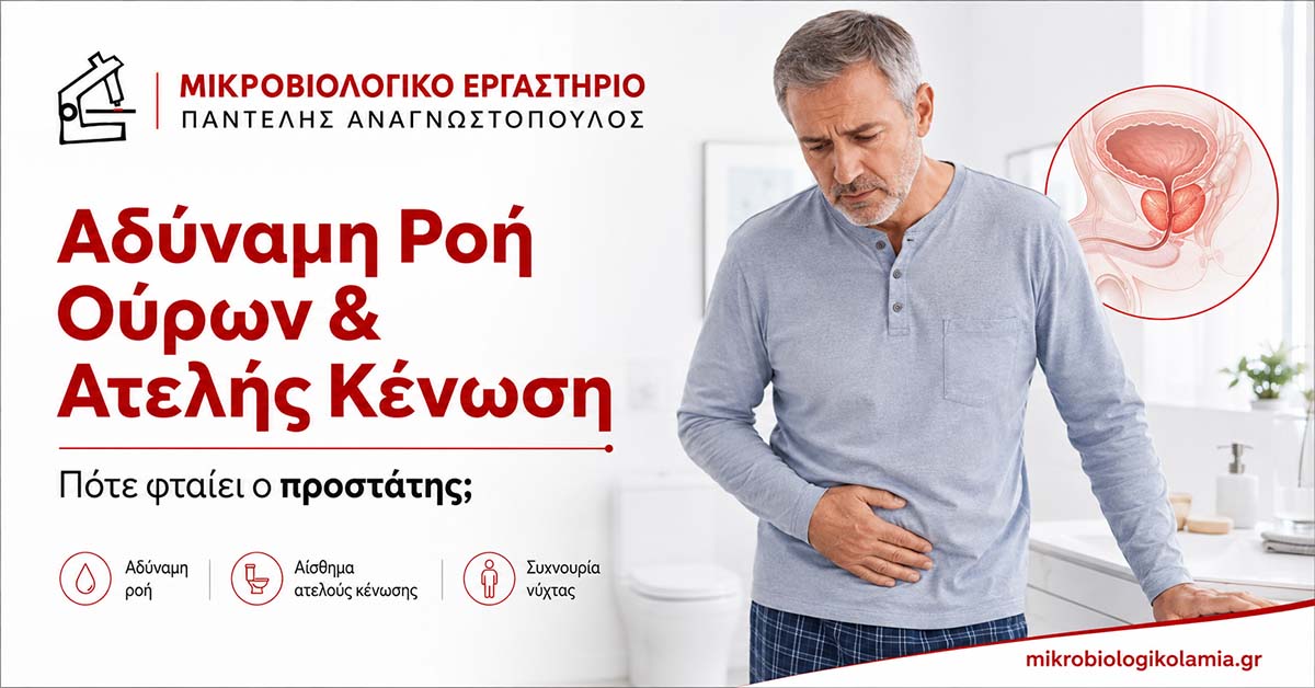 Αδύναμη Ροή Ούρων & Ατελής Κένωση: Εξετάσεις Προστάτη 1 Αδύναμη ροή ούρων και ατελής κένωση – πότε φταίει ο προστάτης
