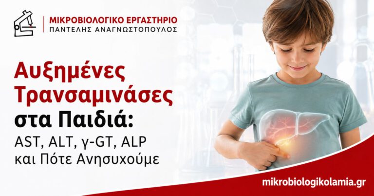 Αυξημένες τρανσαμινάσες στα παιδιά – AST, ALT, γ-GT και ALP