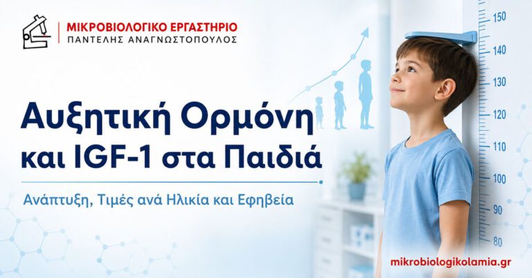 Αυξητική Ορμόνη και IGF-1 στα Παιδιά: Τιμές & Ανάπτυξη 3 Αυξητική ορμόνη και IGF-1 στα παιδιά – ανάπτυξη και τιμές ανά ηλικία