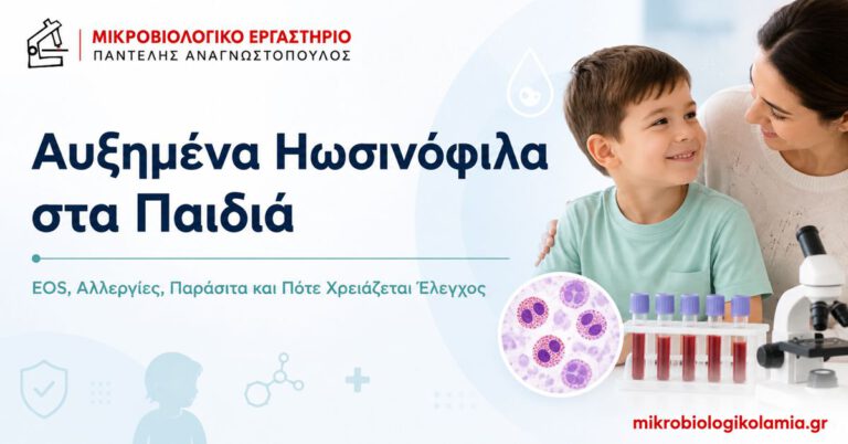 Αυξημένα ηωσινόφιλα στα παιδιά – EOS, αλλεργίες, παράσιτα και εργαστηριακός έλεγχος