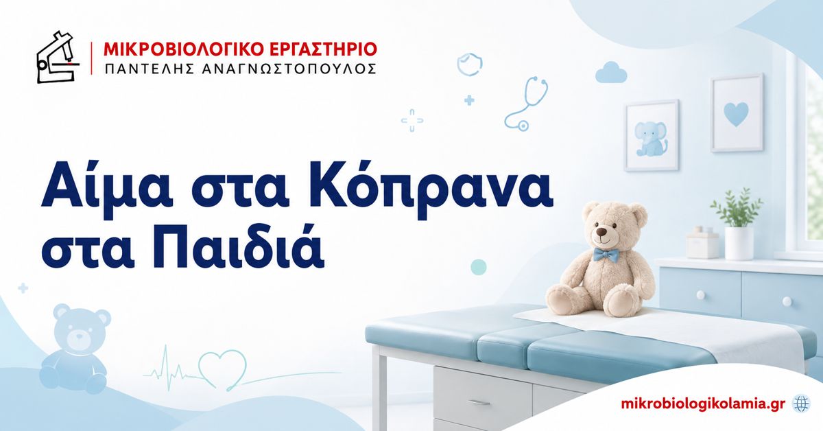 Αίμα στα Κόπρανα στα Παιδιά: Αιτίες & Πότε Ανησυχούμε 1 Αίμα στα κόπρανα στα παιδιά – αιτίες και πότε χρειάζεται έλεγχος