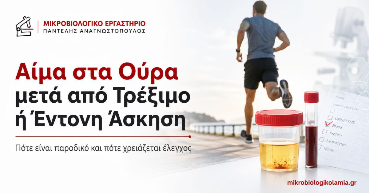 Αίμα στα Ούρα μετά από Τρέξιμο ή Έντονη Άσκηση 1 Αίμα στα ούρα μετά από τρέξιμο ή έντονη άσκηση – δρομέας και δείγμα ούρων