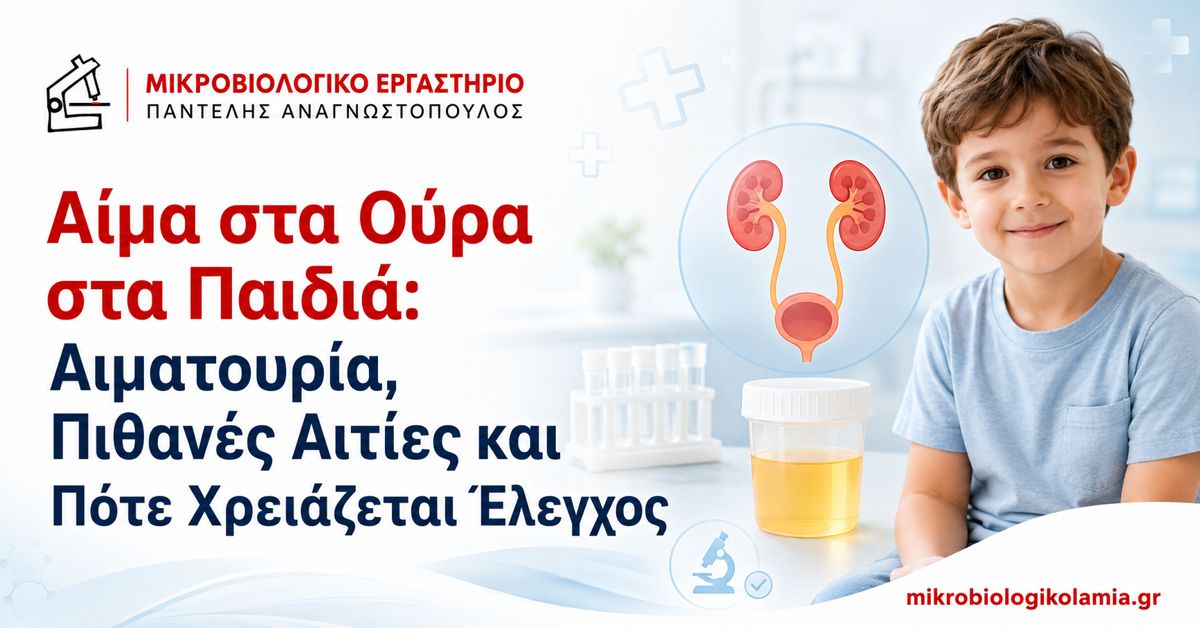Αίμα στα Ούρα στα Παιδιά: Αιματουρία & Αιτίες 1 Αίμα στα ούρα στα παιδιά – αιματουρία, πιθανές αιτίες και έλεγχος
