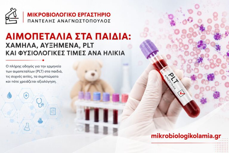 Αιμοπετάλια στα παιδιά – χαμηλά και αυξημένα PLT και φυσιολογικές τιμές ανά ηλικία