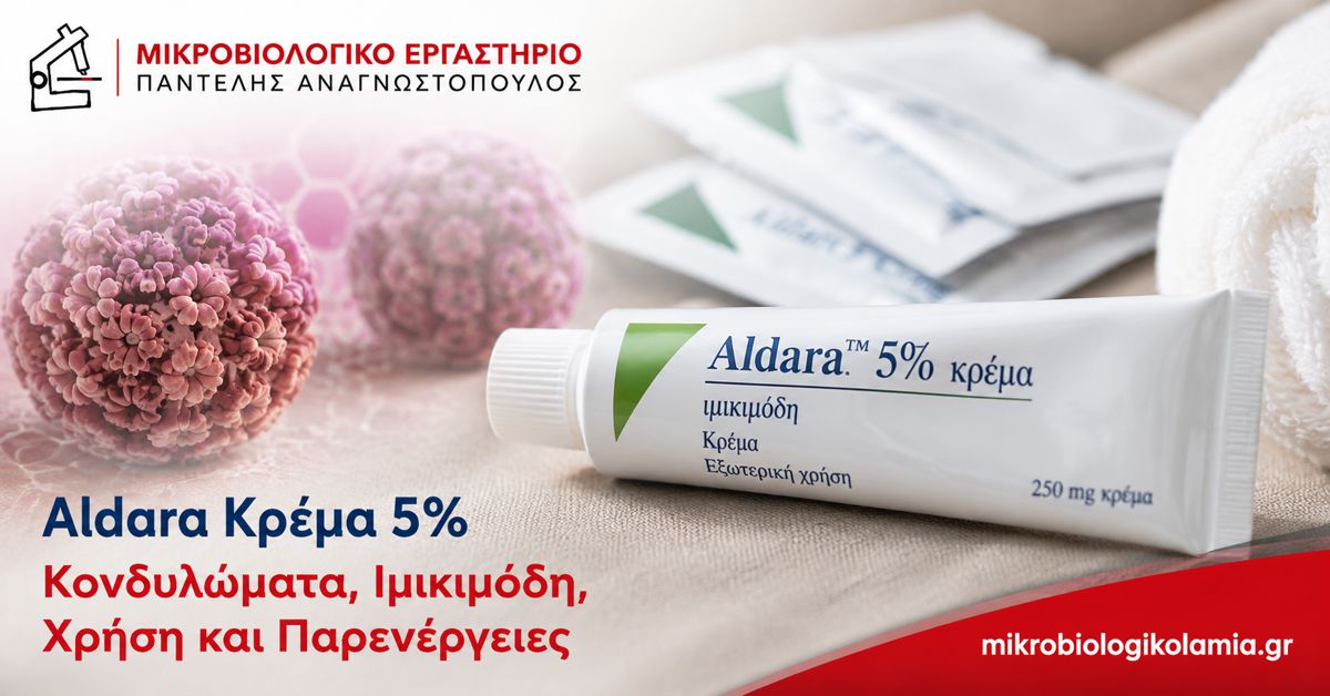 Aldara Κρέμα 5%: Ιμικιμόδη, Κονδυλώματα και Παρενέργειες 1 Aldara κρέμα 5% με ιμικιμόδη για εξωτερικά κονδυλώματα