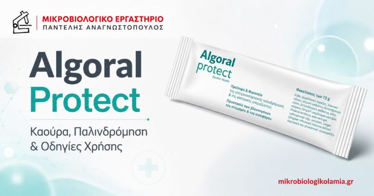 Algoral Protect: Δοσολογία, Καούρα, Παλινδρόμηση & Παρενέργειες 4 Algoral Protect για καούρα και γαστροοισοφαγική παλινδρόμηση