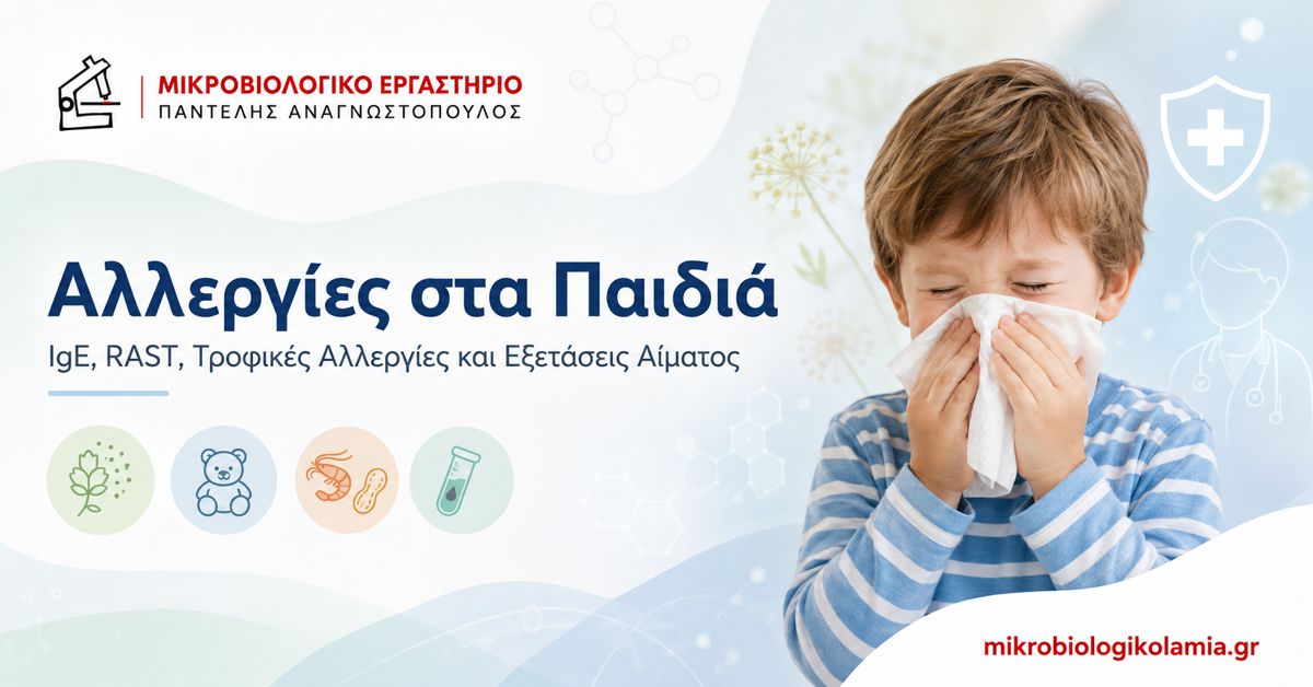 Αλλεργίες στα Παιδιά: IgE, RAST και Εξετάσεις