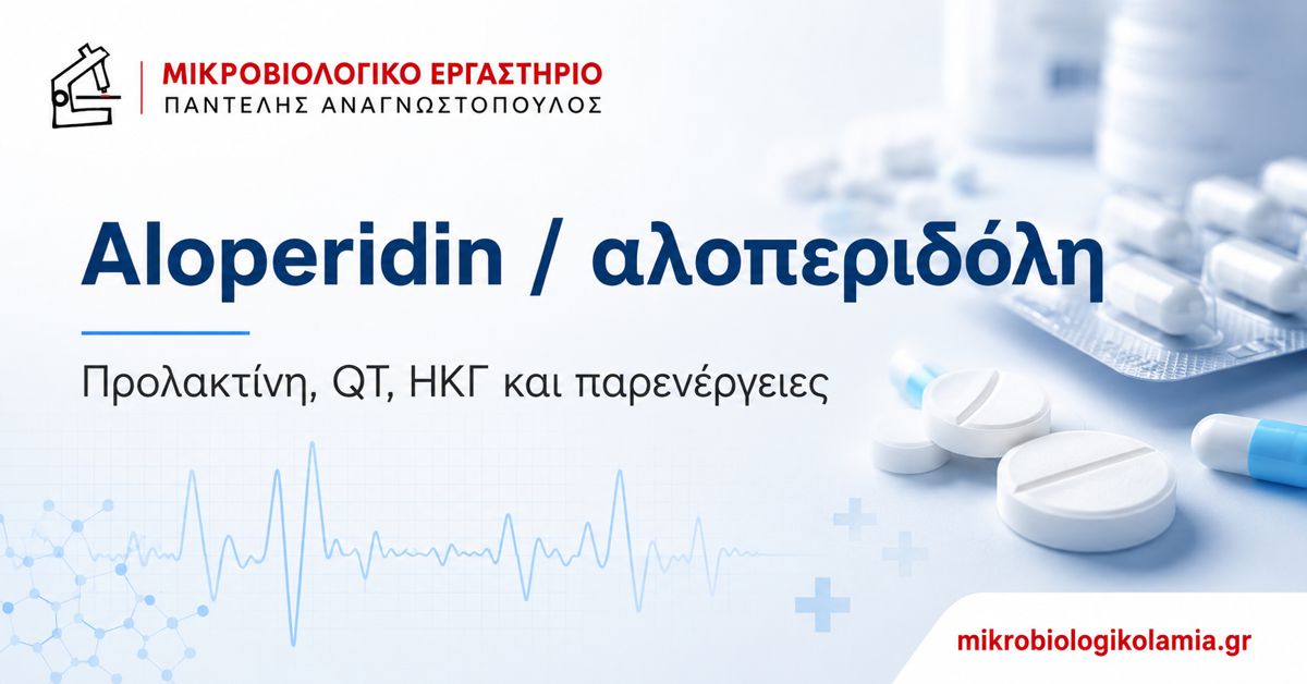 Aloperidin αλοπεριδόλη – παρενέργειες, προλακτίνη, QT και ΗΚΓ