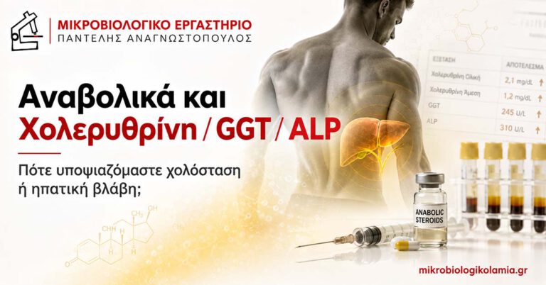 Αναβολικά και χολερυθρίνη, GGT και ALP – χολόσταση και ηπατική βλάβη