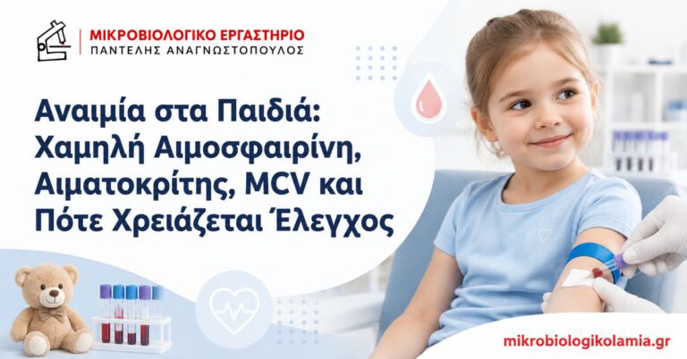 Αναιμία στα παιδιά – χαμηλή αιμοσφαιρίνη, αιματοκρίτης και MCV