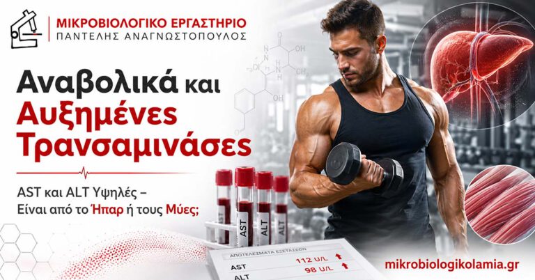 Αναβολικά και Αυξημένες Τρανσαμινάσες: AST, ALT και Ήπαρ 4 Αναβολικά και αυξημένες τρανσαμινάσες AST και ALT – ήπαρ ή μυϊκή βλάβη