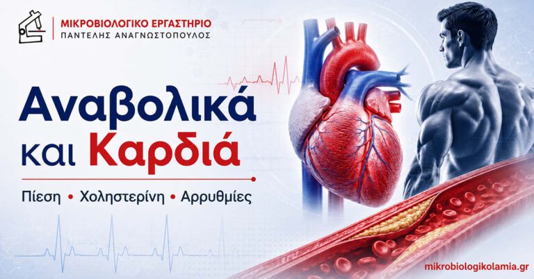 Αναβολικά και καρδιά – πίεση, χοληστερίνη, αρρυθμίες και καρδιαγγειακές επιπτώσεις