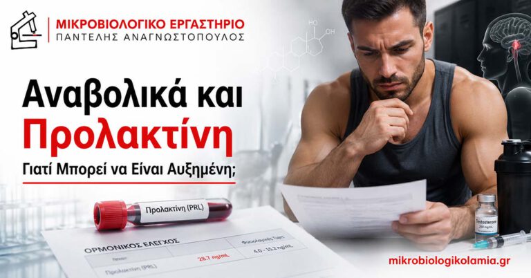 Αναβολικά και Προλακτίνη: Αυξημένη Τιμή και Εξετάσεις 2 Αναβολικά και αυξημένη προλακτίνη σε άνδρα – ορμονικός έλεγχος με τεστοστερόνη, LH, FSH και TSH