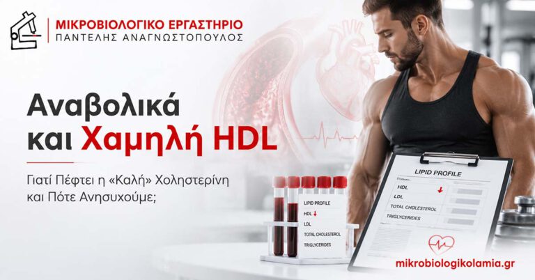 Αναβολικά και χαμηλή HDL – πτώση της καλής χοληστερίνης και λιπιδαιμικός έλεγχος