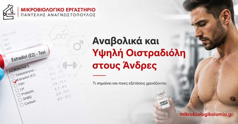 Αναβολικά και υψηλή οιστραδιόλη στους άνδρες – εξετάσεις τεστοστερόνης, LH, FSH, SHBG και προλακτίνης