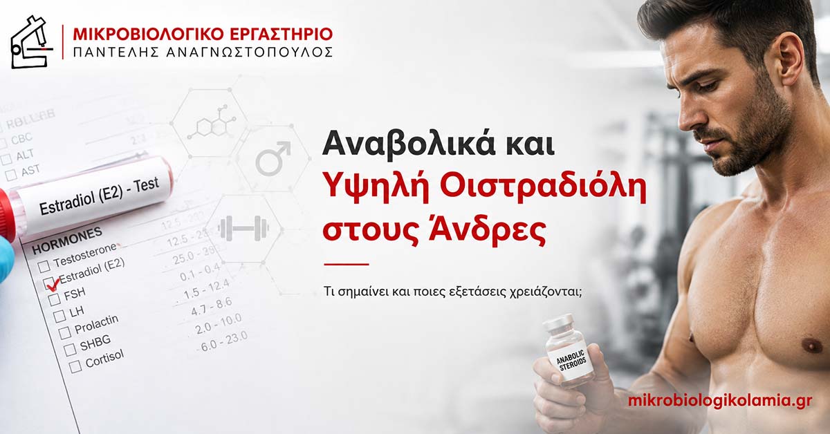 Αναβολικά και Υψηλή Οιστραδιόλη: Εξετάσεις και Ερμηνεία 1 Αναβολικά και υψηλή οιστραδιόλη στους άνδρες – εξετάσεις τεστοστερόνης, LH, FSH, SHBG και προλακτίνης