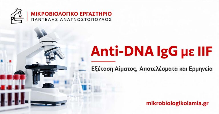Anti-DNA IgG με IIF – εξέταση αίματος, αποτελέσματα και ερμηνεία