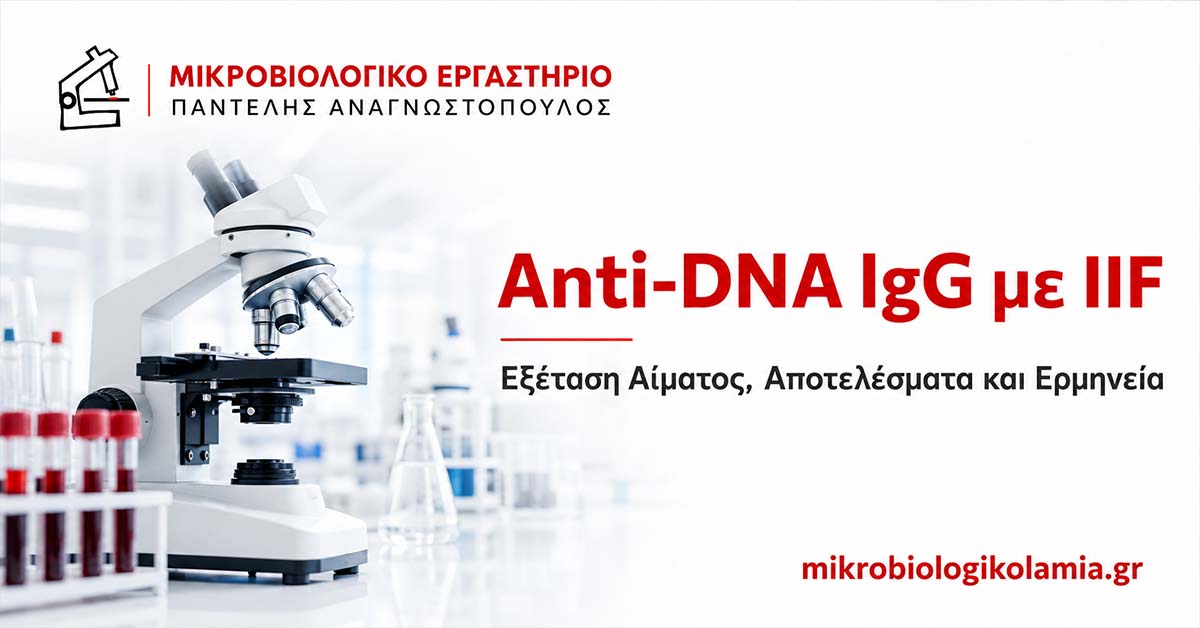 Anti-DNA IgG IIF: Εξέταση Αίματος και Αποτελέσματα