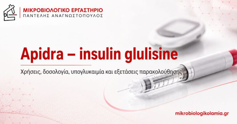 Apidra insulin glulisine – ινσουλίνη ταχείας δράσης, δοσολογία και υπογλυκαιμία
